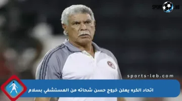 اتحاد الكرة يعلن خروج حسن شحاتة من المستشفى بسلام